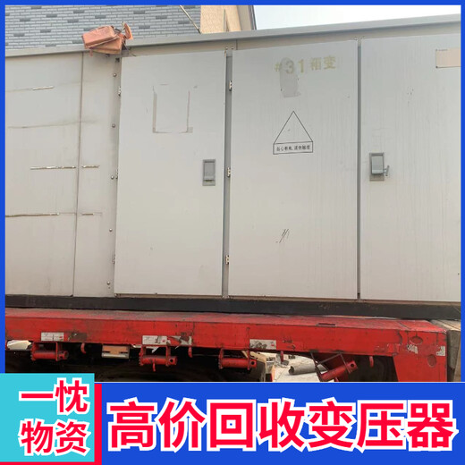 衢州常山回收箱式变压器打包站中电变压器回收