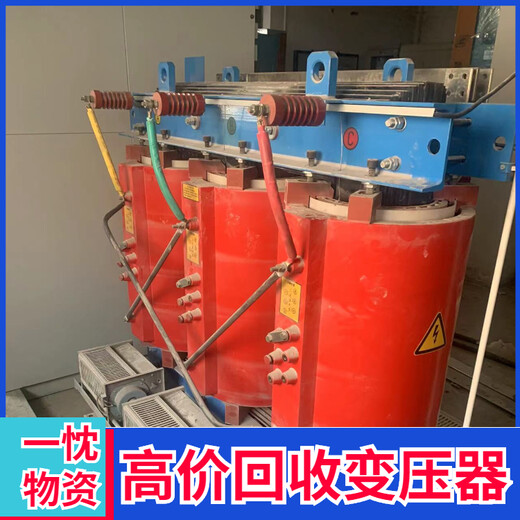 南京六合二手干式变压器回收电话南京六合哪里回收变压器