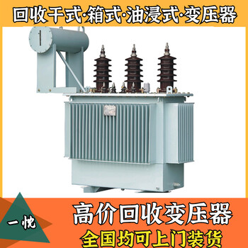杭州余杭回收变压器附近企业铜芯变压器回收