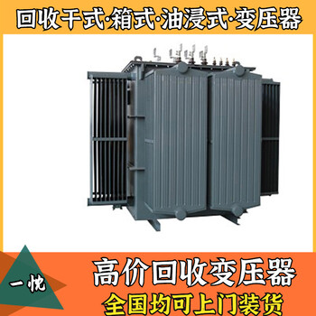 扬州维扬回收变压器免费估价安泰变压器回收