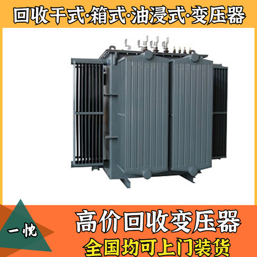 淮安洪泽二手干式变压器回收免费评估哪里回收变压器