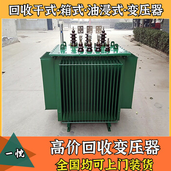 金华兰溪箱式变压器回收2023年行情废旧变压器回收