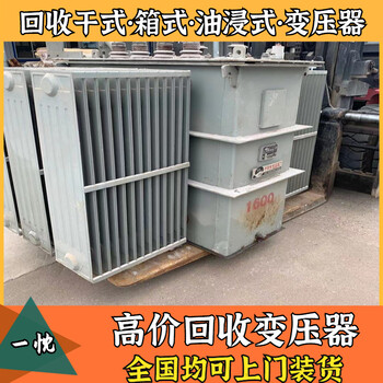 金华婺城废旧干式变压器回收当场现付铜芯变压器回收