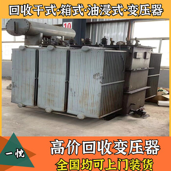 蘇州濱湖廢舊干式變壓器回收商家電話廢舊變壓器回收