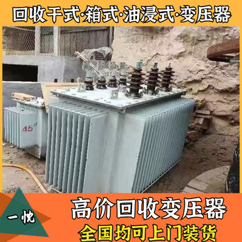 丽水松阳干式变压器回收当场支付安泰变压器回收