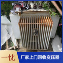 揚(yáng)州維揚(yáng)回收干式變壓器當(dāng)面付款報(bào)廢變壓器回收
