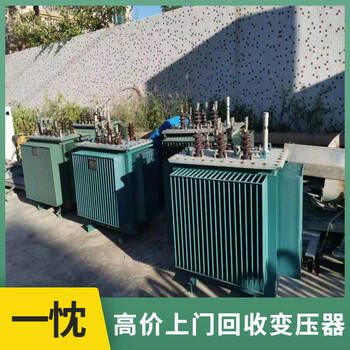 南京江宁上门回收箱式变压器上门评估废旧变压器回收