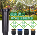 美國(guó)雨鳥(niǎo)噴頭雨鳥(niǎo)1804，3504，5004噴頭
