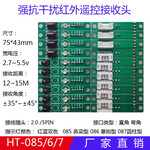 HT-085红外接收头遥控板接收器