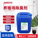 廢氣噴淋除臭劑、養(yǎng)殖場(chǎng)除臭劑、屠宰場(chǎng)除臭除味劑、除味劑