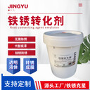 碳鋼鋼管鐵銹轉(zhuǎn)化劑鋼結(jié)構(gòu)鐵銹轉(zhuǎn)化乳液除銹防銹劑廠家