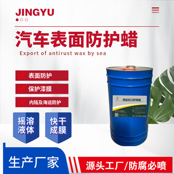 汽車防護(hù)蠟海運(yùn)防銹蠟金屬防腐防銹蠟