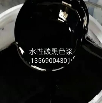 丙烯酸密封胶用色浆水性密封胶用色浆水性炭黑色浆