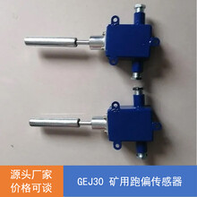 GEJ30(A)矿用本安型跑偏传感器
