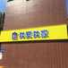 上海3M地产招牌灯箱贴膜生产供应