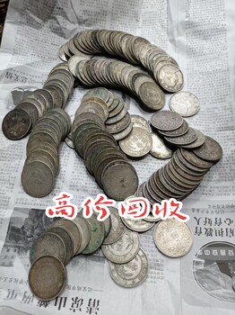 新泰回收袁大頭銀錠光緒元寶，肥城收購老銀元袁大頭開國紀(jì)念幣