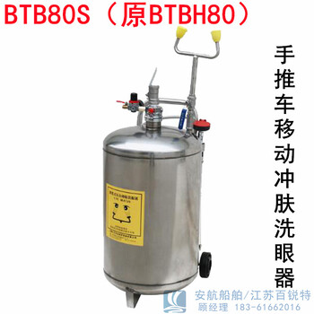 BTB80S（原BTBH80）手推車移動沖膚洗眼器