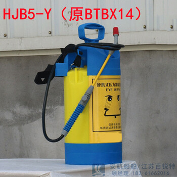 HJB5-Y（原BTBX14）5l便攜式緊急洗眼器