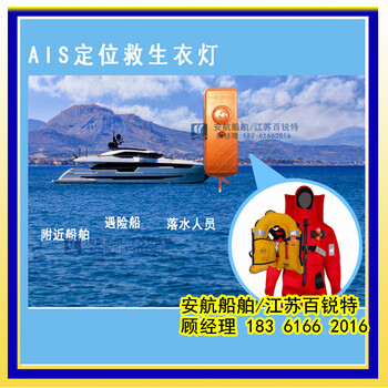 AIS-MOB船員落水報(bào)警定位設(shè)備AH-JL-01帶定位救生衣燈