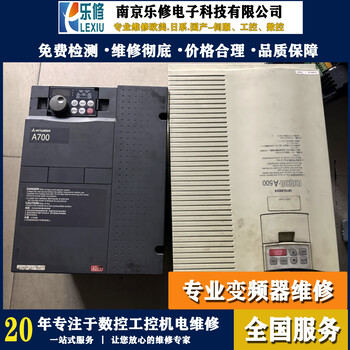 南京三菱变频器维修中心FR-A540-15K.FR-A520-15K、FR-A540-11K.