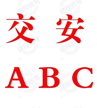 考交安C證需要什么條件交通運(yùn)輸廳安全員交安ABC報(bào)考