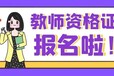 2023年上半年中小学教师资格考试（笔试）报名公告