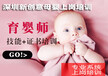 深圳育嬰師培訓、觀瀾育嬰師考證培訓、清湖保育員培訓