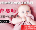 深圳育嬰師培訓、觀瀾育嬰師考證培訓、清湖保育員培訓