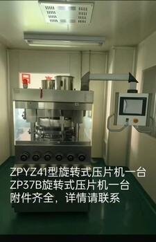 转让制药厂压片机设备ZPYZ41型ZP37B型旋转式压片机