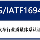 廊坊IATF16946認(rèn)證材料過程有哪些，多少錢