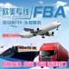 国际快递FBA头程服务运输德国美国英国欧洲专线