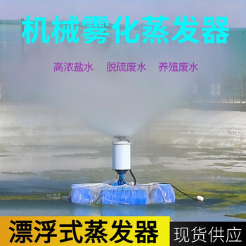 煤焦类污水机械雾化蒸发器养殖厂废水漂浮式蒸发塘整套喷雾机