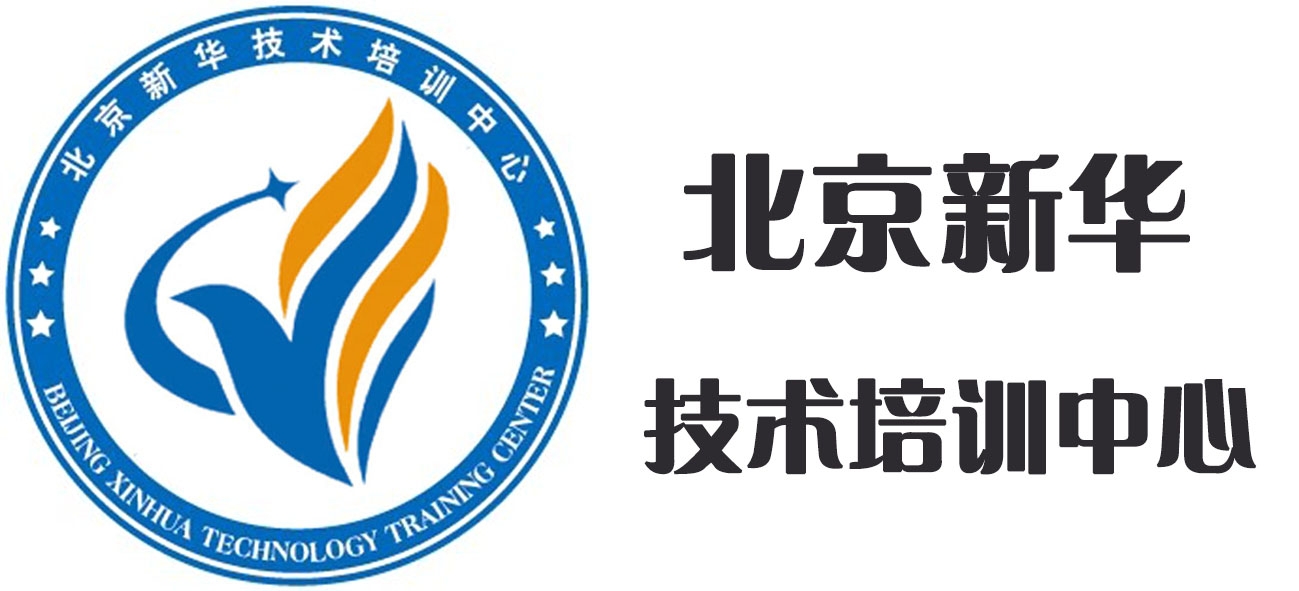 北京興華技術(shù)培訓(xùn)中心