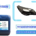 PBT處理劑打底解決PBT材質(zhì)真空電鍍及噴橡膠油的附著力案例