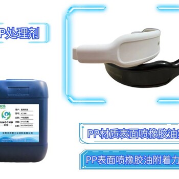PP加玻纤耳机头戴喷橡胶油之用好解决附着力问题的钥匙PP处理剂