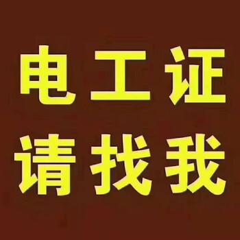 北京石景山报考电工焊工证