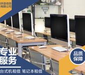 企业办公电脑租赁/上海公司笔记本电脑一体机台试机电脑租赁