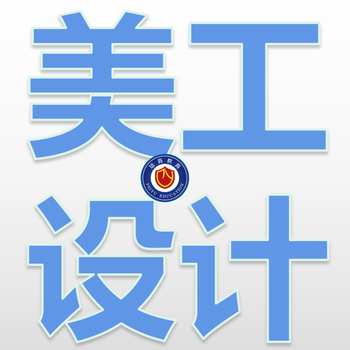 東莞厚街哪里有美工設計培訓？0基礎學習