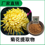 森冉生物菊花提取物贡菊提取物全水溶原料粉