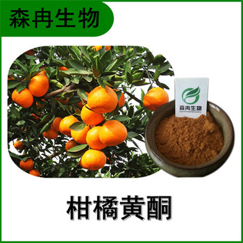 森冉生物柑橘提取物柑橘黃酮60%植物提取原料粉
