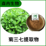 森冉生物菊三七提取物費菜提取物全水溶原料粉