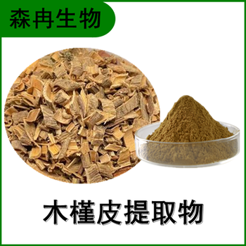 森冉生物木槿皮提取物白槿皮提取物全水溶原料粉