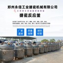 河北搪瓷反應(yīng)釜加工廠50升-10000升可按需定制