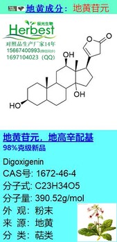 地黄苷元1672-46-4Digoxigenin