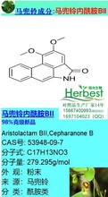 马兜铃内酰胺BII，53948-09-7图片