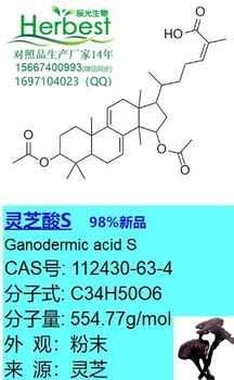 灵芝酸S，112430-63-4