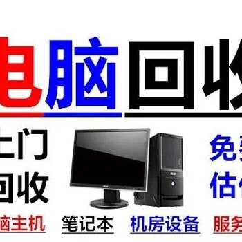 泰州靖江泰兴公司电脑服务器品牌机交换机游戏电脑回收