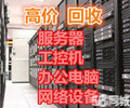 靖江公司電腦回收靖江服務器回收靖江監控設備回收