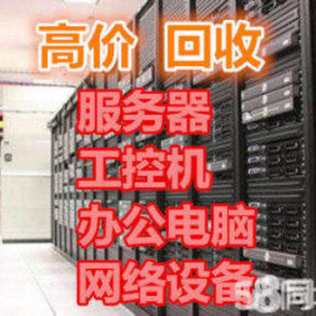 苏州办公电脑回收苏州公司电脑回收苏州机房服务器监控回收