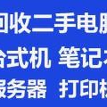 靖江游戲電腦回收靖江公司電腦回收靖江機(jī)房服務(wù)器回收